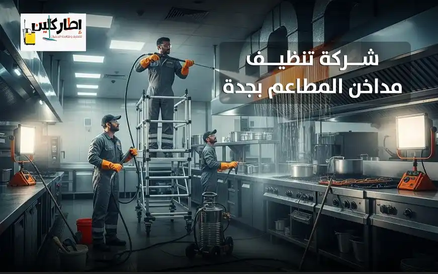 شركة تنظيف مداخن المطاعم بجدة